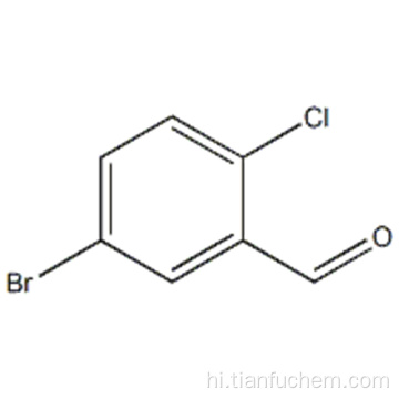 बेंजाल्डिहाइड, 5-ब्रोमो -2-क्लोरो कैस 189628-37-3